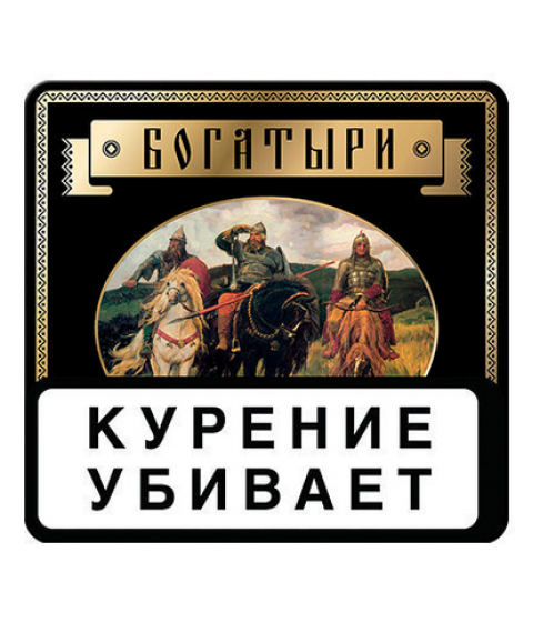 Папиросы Богатыри - Классические